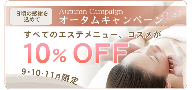 オータムキャンペーン
