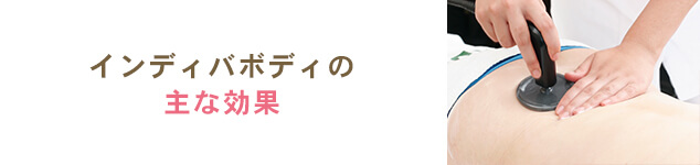 インディバボディの効果