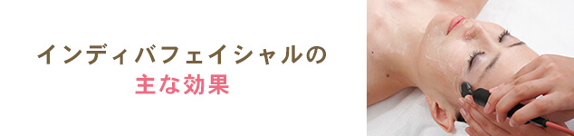 インディバフェイシャルの効果