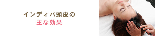 インディバフェイシャルの効果
