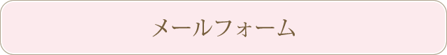 メールフォーム